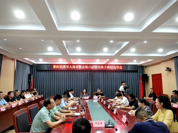 紫阳县老体协召开换届选举大会 选举出第六届县老体协领导班子